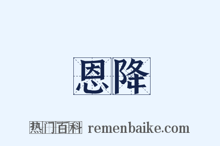 恩降是什么意思的图片